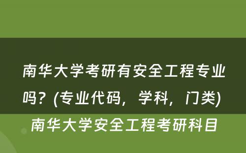 南华大学考研有安全工程专业吗？(专业代码，学科，门类) 南华大学安全工程考研科目