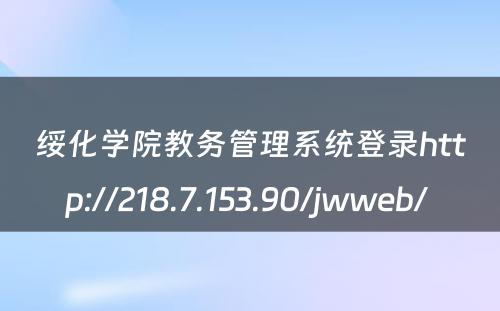 绥化学院教务管理系统登录http://218.7.153.90/jwweb/ 