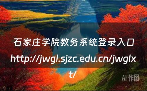 石家庄学院教务系统登录入口http://jwgl.sjzc.edu.cn/jwglxt/ 