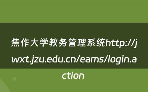 焦作大学教务管理系统http://jwxt.jzu.edu.cn/eams/login.action 