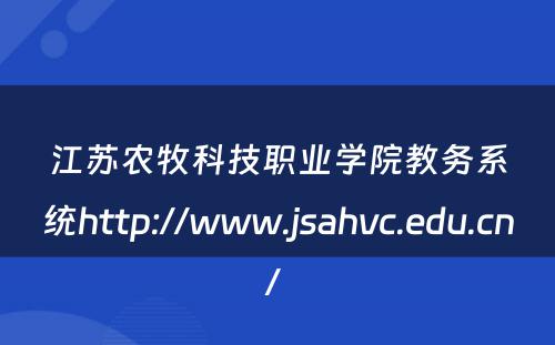 江苏农牧科技职业学院教务系统http://www.jsahvc.edu.cn/ 