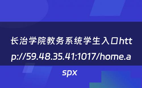 长治学院教务系统学生入口http://59.48.35.41:1017/home.aspx 