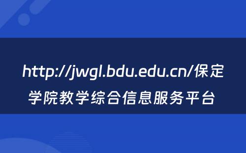 http://jwgl.bdu.edu.cn/保定学院教学综合信息服务平台 