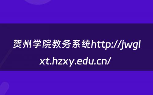 贺州学院教务系统http://jwglxt.hzxy.edu.cn/ 
