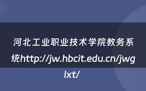河北工业职业技术学院教务系统http://jw.hbcit.edu.cn/jwglxt/ 