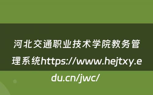 河北交通职业技术学院教务管理系统https://www.hejtxy.edu.cn/jwc/ 