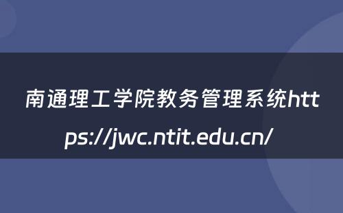 南通理工学院教务管理系统https://jwc.ntit.edu.cn/ 