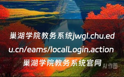 巢湖学院教务系统jwgl.chu.edu.cn/eams/localLogin.action 巢湖学院教务系统官网