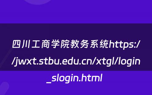 四川工商学院教务系统https://jwxt.stbu.edu.cn/xtgl/login_slogin.html 