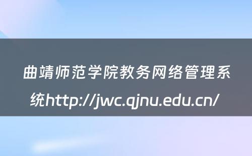 曲靖师范学院教务网络管理系统http://jwc.qjnu.edu.cn/ 