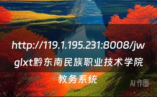 http://119.1.195.231:8008/jwglxt黔东南民族职业技术学院教务系统 