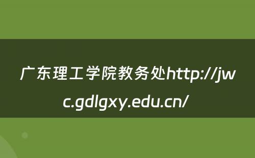 广东理工学院教务处http://jwc.gdlgxy.edu.cn/ 