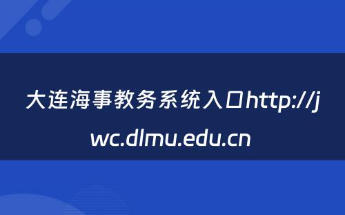 大连海事教务系统入口http://jwc.dlmu.edu.cn 