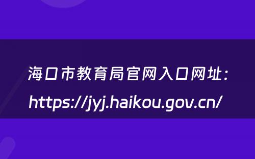 海口市教育局官网入口网址：https://jyj.haikou.gov.cn/ 