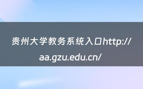 贵州大学教务系统入口http://aa.gzu.edu.cn/ 