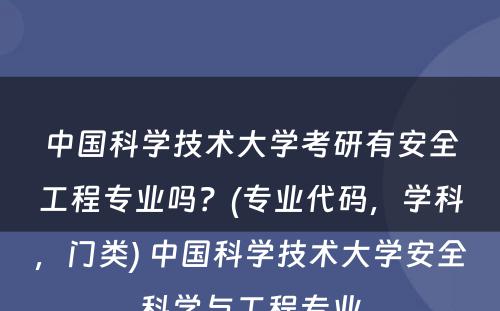 中国科学技术大学考研有安全工程专业吗？(专业代码，学科，门类) 中国科学技术大学安全科学与工程专业