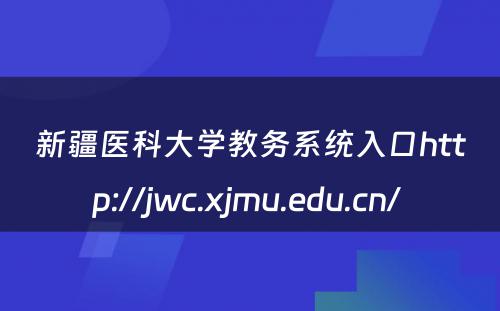 新疆医科大学教务系统入口http://jwc.xjmu.edu.cn/ 