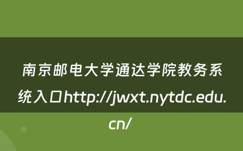 南京邮电大学通达学院教务系统入口http://jwxt.nytdc.edu.cn/ 