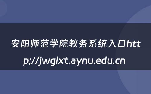 安阳师范学院教务系统入口http;//jwglxt.aynu.edu.cn 