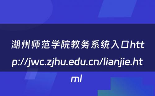 湖州师范学院教务系统入口http://jwc.zjhu.edu.cn/lianjie.html 