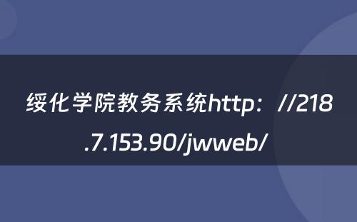 绥化学院教务系统http：//218.7.153.90/jwweb/ 