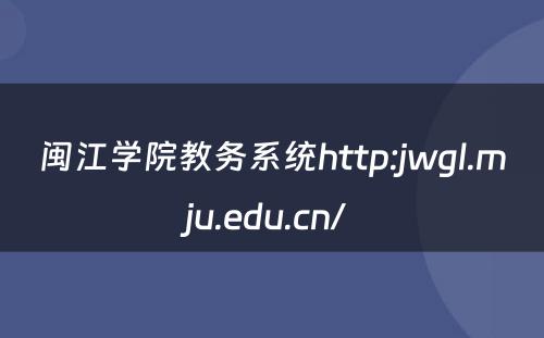 闽江学院教务系统http:jwgl.mju.edu.cn/ 