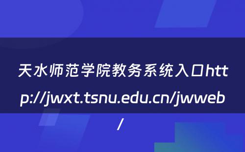 天水师范学院教务系统入口http://jwxt.tsnu.edu.cn/jwweb/ 