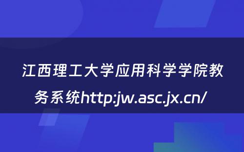 江西理工大学应用科学学院教务系统http:jw.asc.jx.cn/ 