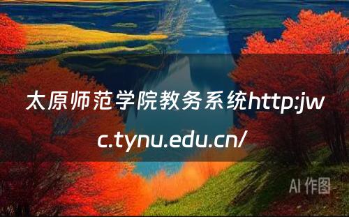 太原师范学院教务系统http:jwc.tynu.edu.cn/ 