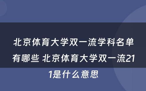 北京体育大学双一流学科名单有哪些 北京体育大学双一流211是什么意思