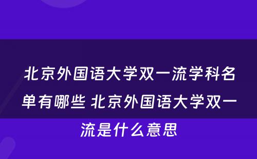 北京外国语大学双一流学科名单有哪些 北京外国语大学双一流是什么意思