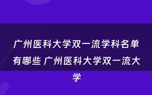 广州医科大学双一流学科名单有哪些 广州医科大学双一流大学