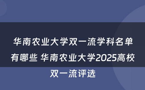 华南农业大学双一流学科名单有哪些 华南农业大学2025高校双一流评选