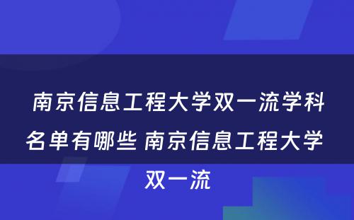 南京信息工程大学双一流学科名单有哪些 南京信息工程大学 双一流