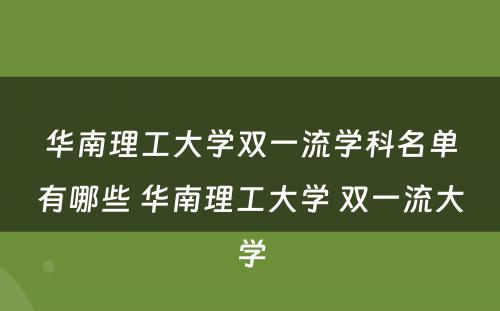 华南理工大学双一流学科名单有哪些 华南理工大学 双一流大学