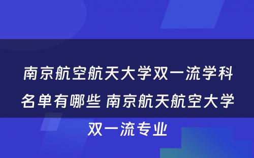 南京航空航天大学双一流学科名单有哪些 南京航天航空大学双一流专业