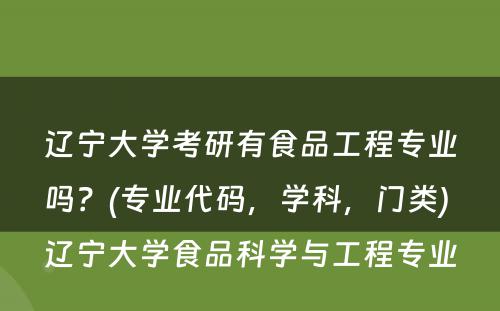 辽宁大学考研有食品工程专业吗？(专业代码，学科，门类) 辽宁大学食品科学与工程专业