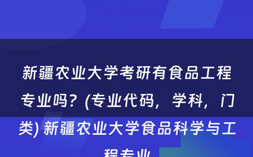 新疆农业大学考研有食品工程专业吗？(专业代码，学科，门类) 新疆农业大学食品科学与工程专业