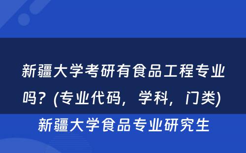 新疆大学考研有食品工程专业吗？(专业代码，学科，门类) 新疆大学食品专业研究生