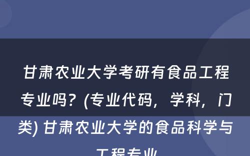 甘肃农业大学考研有食品工程专业吗？(专业代码，学科，门类) 甘肃农业大学的食品科学与工程专业