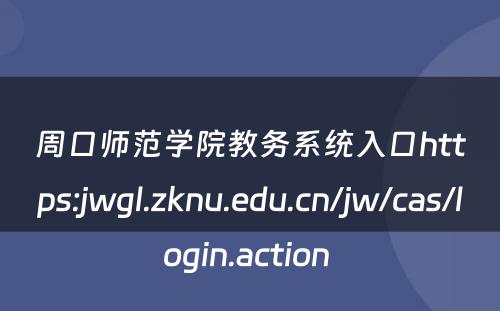 周口师范学院教务系统入口https:jwgl.zknu.edu.cn/jw/cas/login.action 