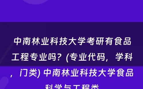 中南林业科技大学考研有食品工程专业吗？(专业代码，学科，门类) 中南林业科技大学食品科学与工程类