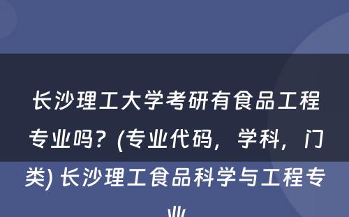 长沙理工大学考研有食品工程专业吗？(专业代码，学科，门类) 长沙理工食品科学与工程专业