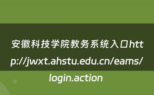 安徽科技学院教务系统入口http://jwxt.ahstu.edu.cn/eams/login.action 