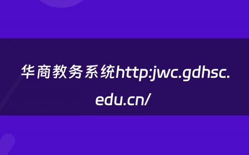 华商教务系统http:jwc.gdhsc.edu.cn/ 