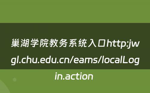 巢湖学院教务系统入口http:jwgl.chu.edu.cn/eams/localLogin.action 