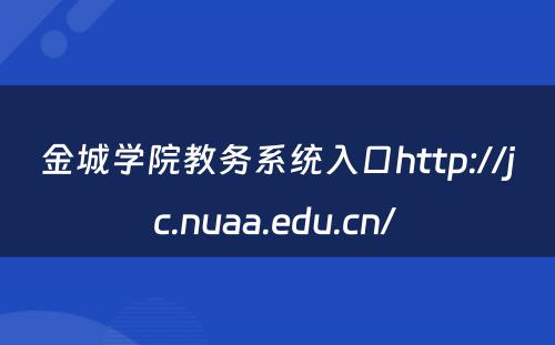 金城学院教务系统入口http://jc.nuaa.edu.cn/ 