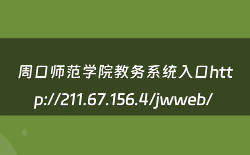 周口师范学院教务系统入口http://211.67.156.4/jwweb/ 