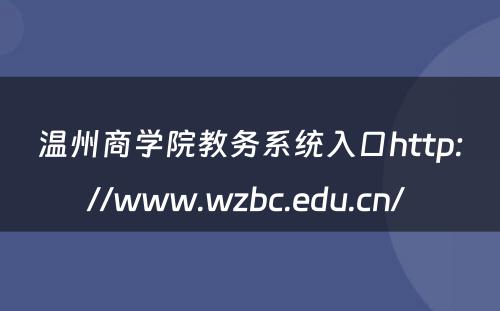 温州商学院教务系统入口http://www.wzbc.edu.cn/ 