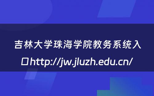 吉林大学珠海学院教务系统入口http://jw.jluzh.edu.cn/ 